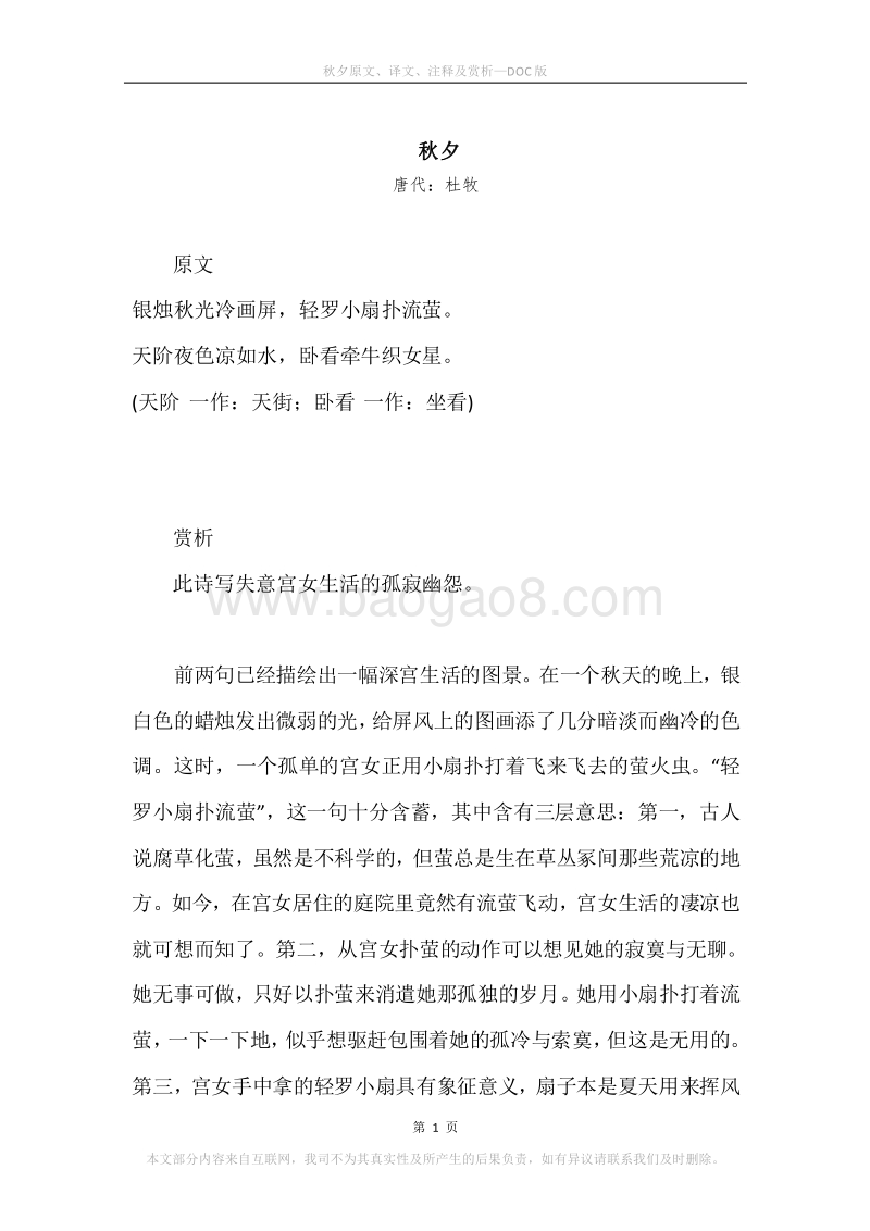 《秋夕》原文、译文、注释及赏析.docx_第1页