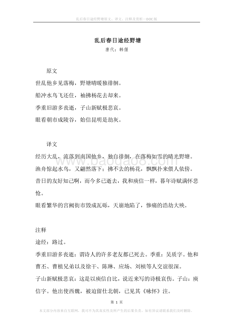 《乱后春日途经野塘》原文、译文、注释及赏析.docx_第1页