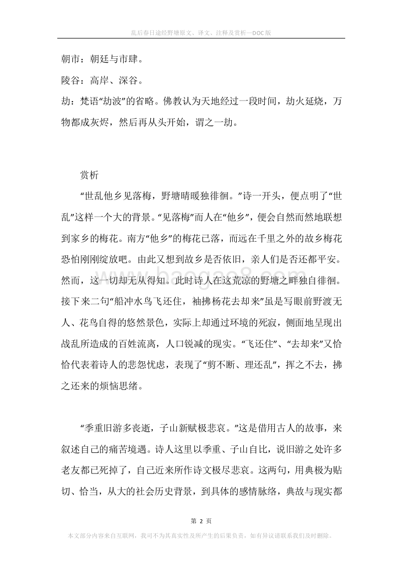 《乱后春日途经野塘》原文、译文、注释及赏析.docx_第2页