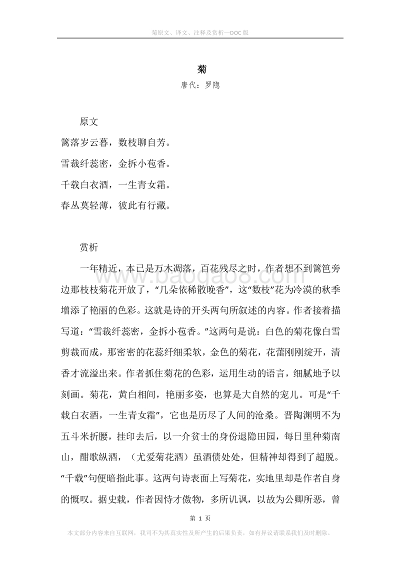 《菊》原文、译文、注释及赏析.docx_第1页