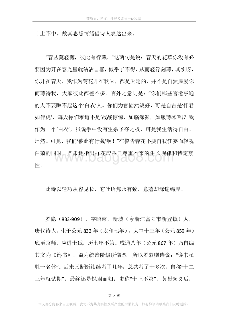 《菊》原文、译文、注释及赏析.docx_第2页