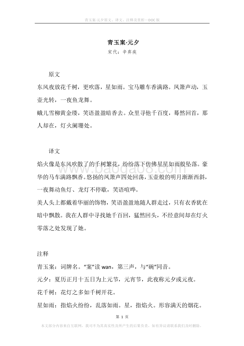 《青玉案·元夕》原文、译文、注释及赏析.docx_第1页
