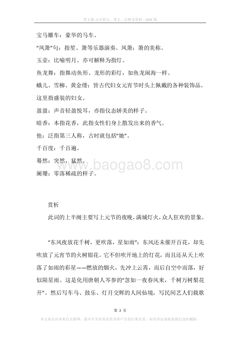 《青玉案·元夕》原文、译文、注释及赏析.docx_第2页