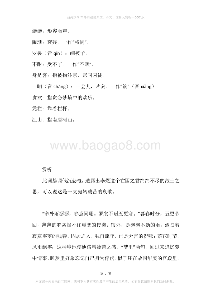 《浪淘沙令·帘外雨潺潺》原文、译文、注释及赏析.docx_第2页