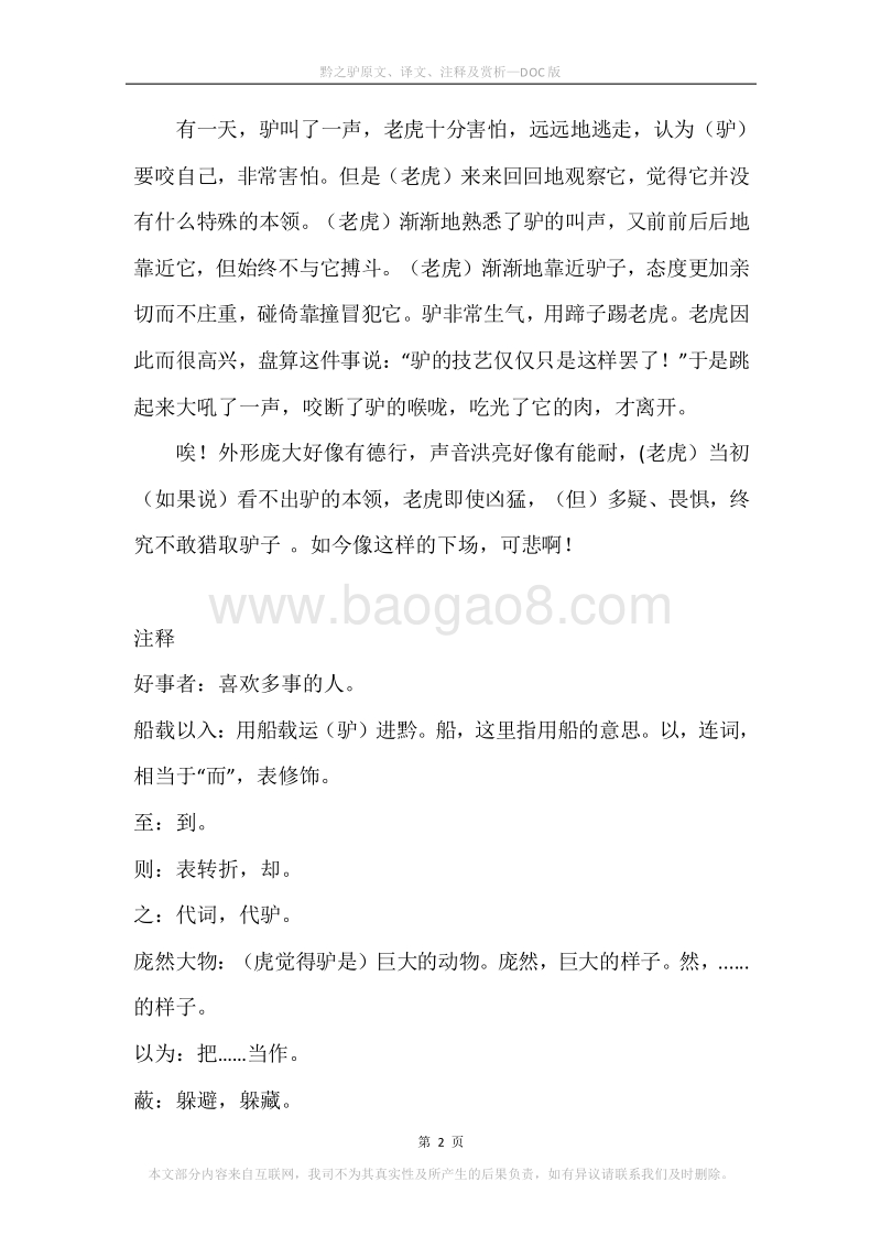 《黔之驴》原文、译文、注释及赏析.docx_第2页