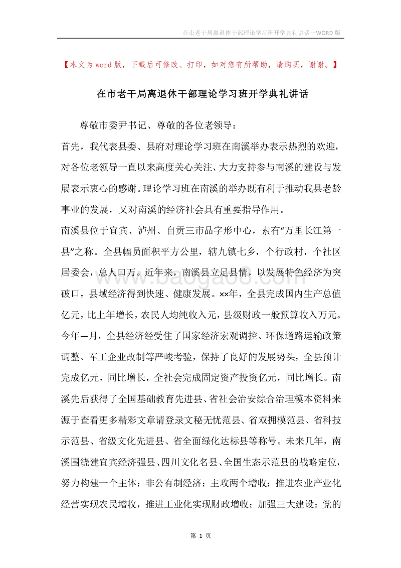 在市老干局离退休干部理论学习班开学典礼讲话.docx_第1页