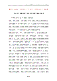 在市老干局离退休干部理论学习班开学典礼讲话.docx