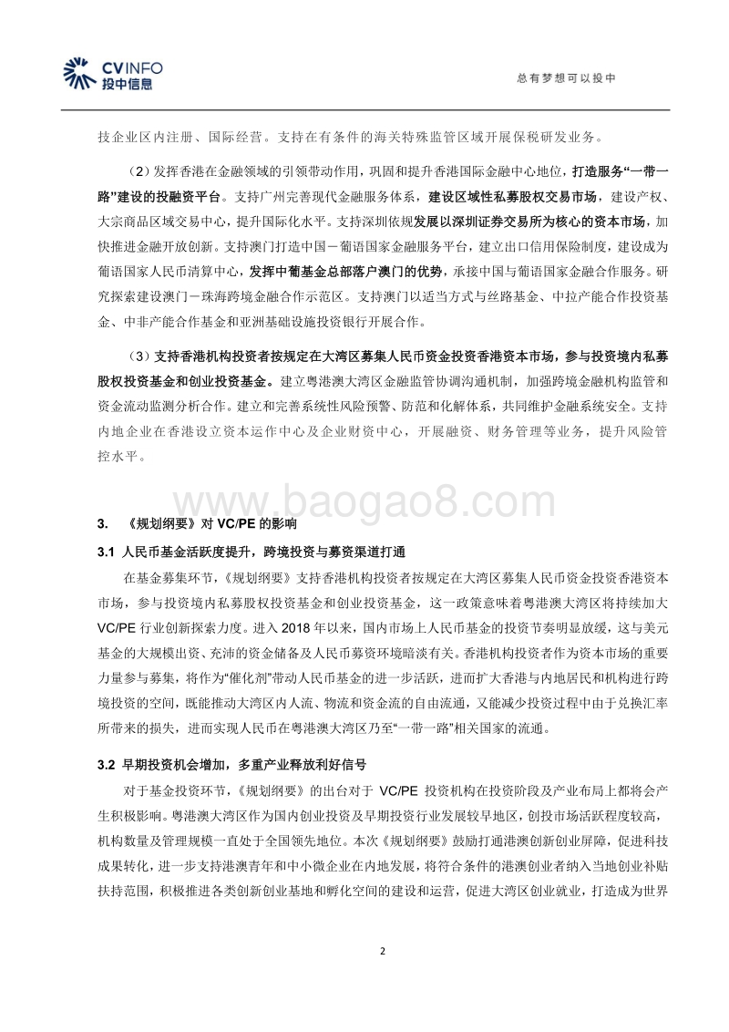 投中点评：《粤港澳大湾区发展规划纲要》对VC、PE的影响与机会.pdf_第2页