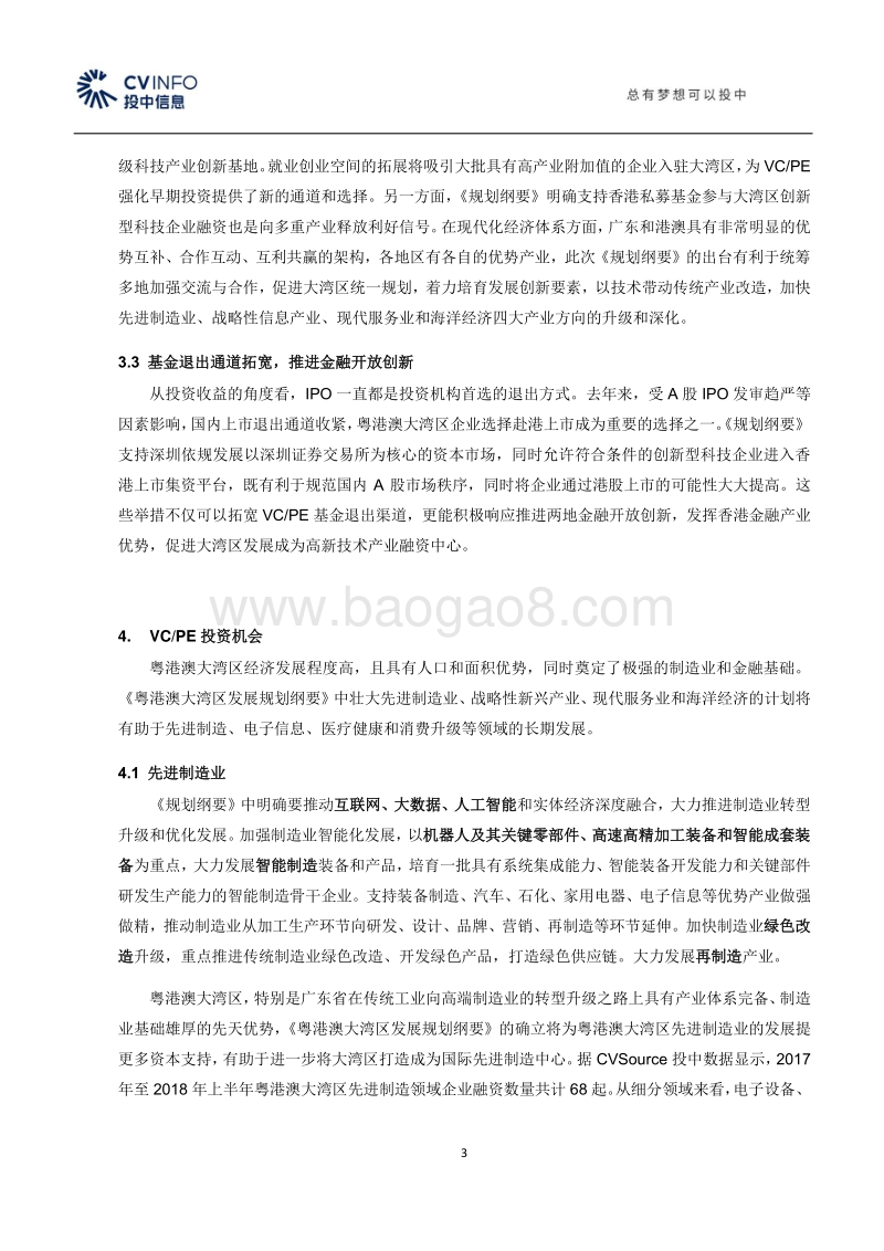 投中点评：《粤港澳大湾区发展规划纲要》对VC、PE的影响与机会.pdf_第3页