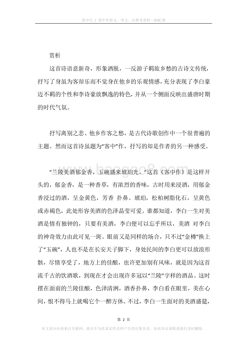 《客中行.客中作》原文、译文、注释及赏析.docx_第2页