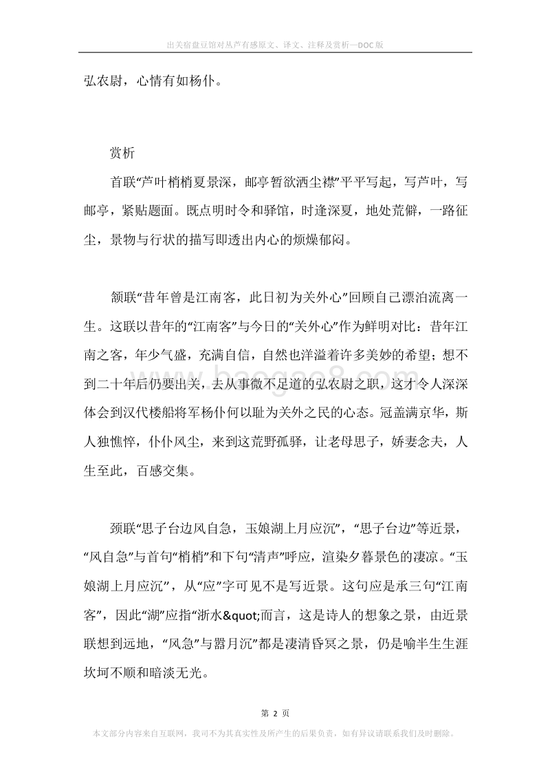 《出关宿盘豆馆对丛芦有感》原文、译文、注释及赏析.docx_第2页