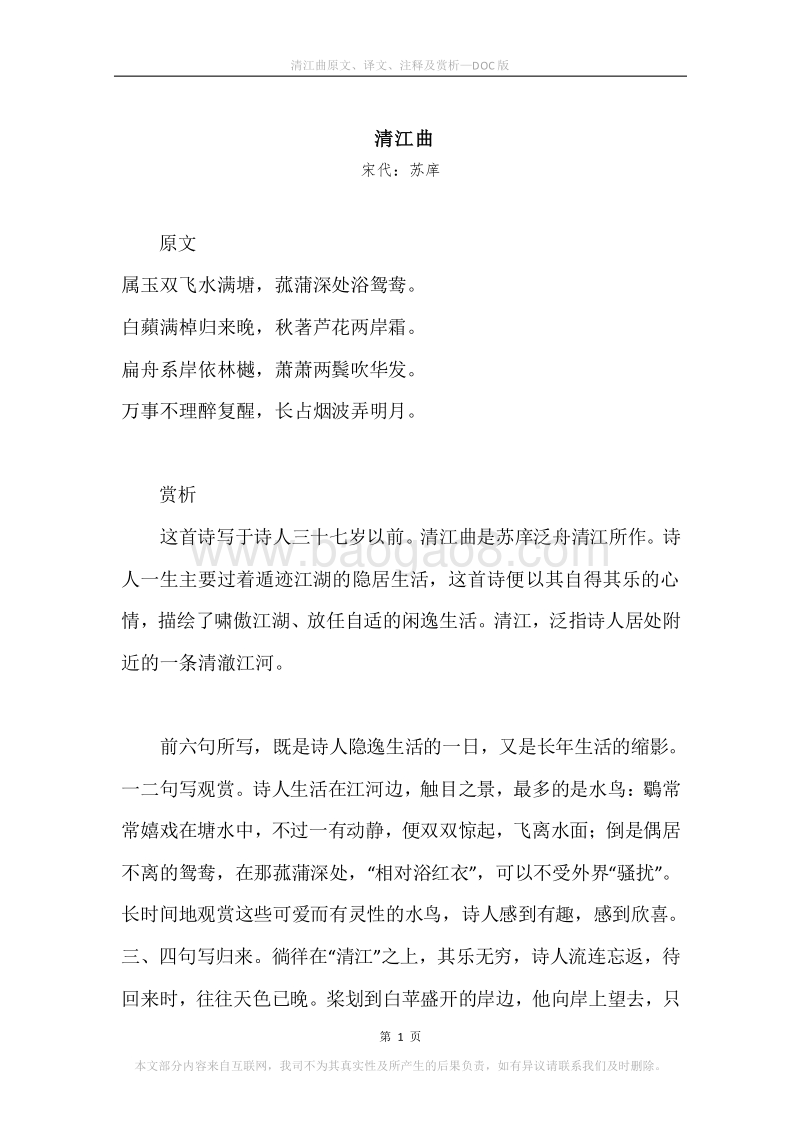 《清江曲》原文、译文、注释及赏析.docx_第1页