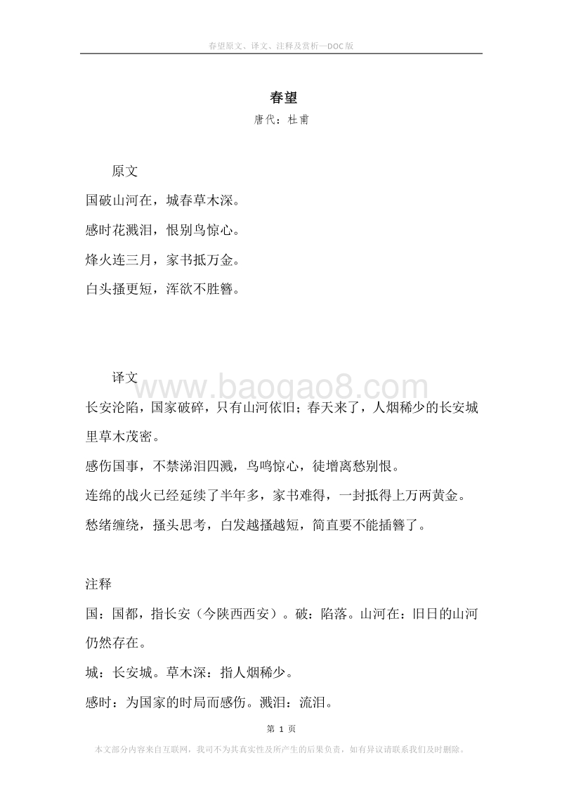 《春望》原文、译文、注释及赏析.docx_第1页