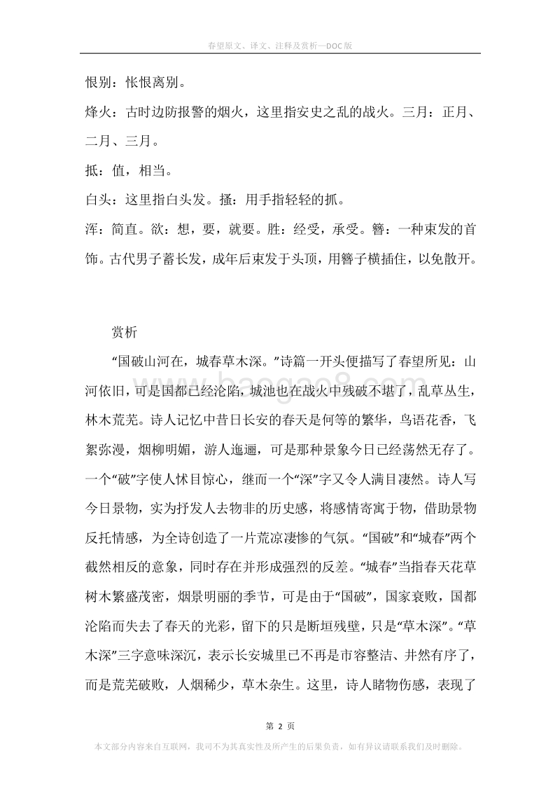 《春望》原文、译文、注释及赏析.docx_第2页