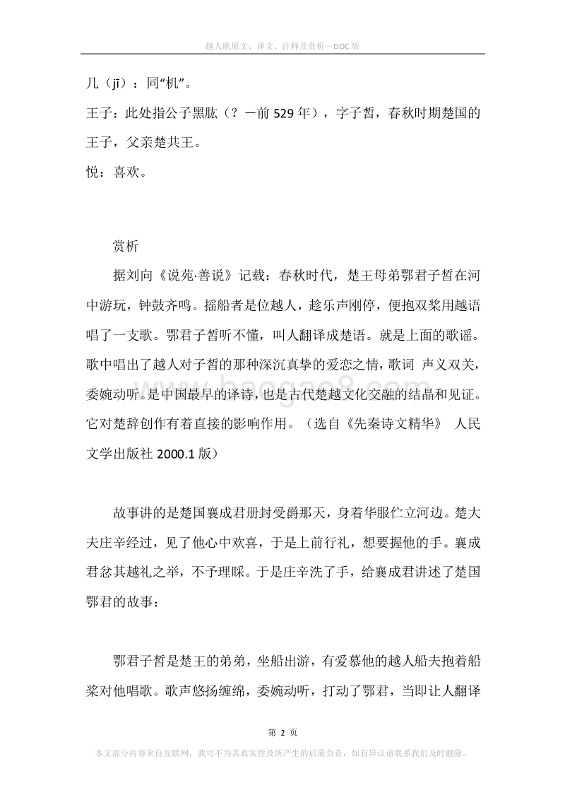 《越人歌》原文、译文、注释及赏析.docx_第2页