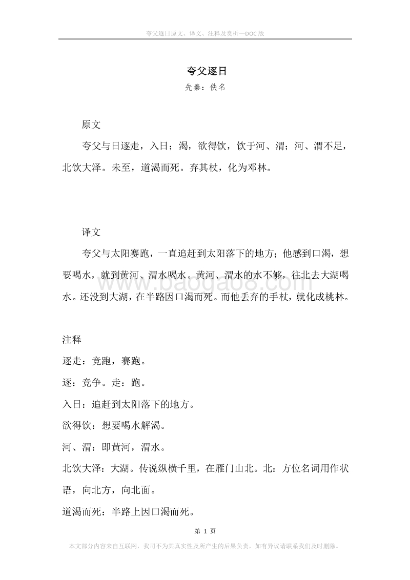 《夸父逐日》原文、译文、注释及赏析.docx_第1页
