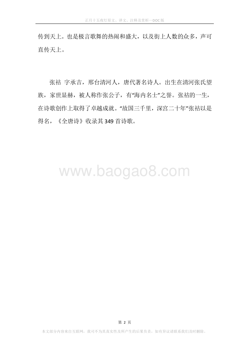 《正月十五夜灯》原文、译文、注释及赏析.docx_第2页