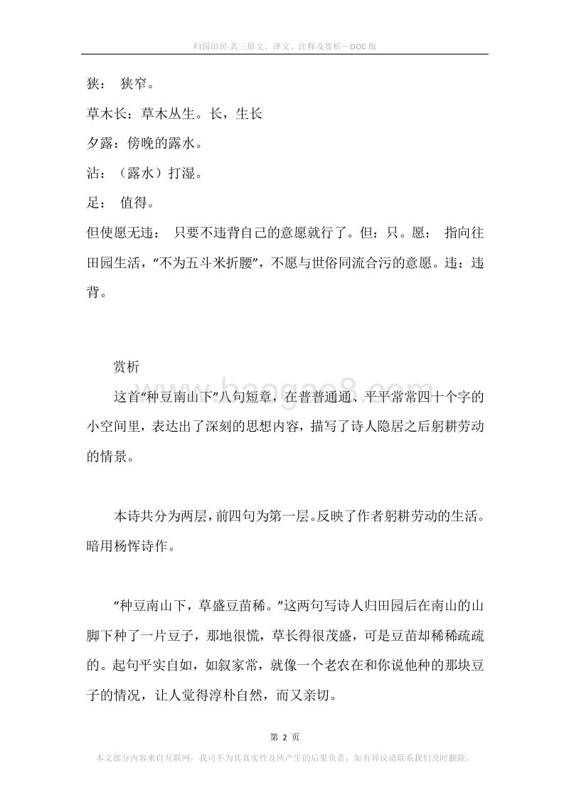 《归园田居·其三》原文、译文、注释及赏析.docx_第2页