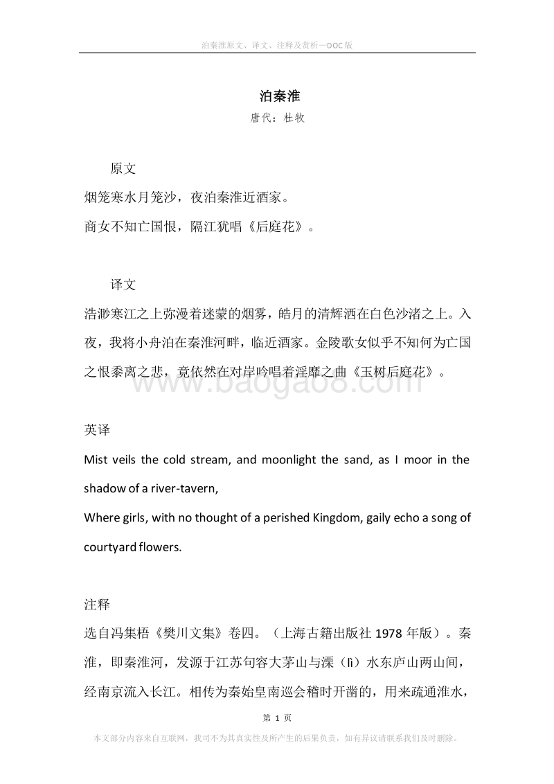 《泊秦淮》原文、译文、注释及赏析.docx_第1页