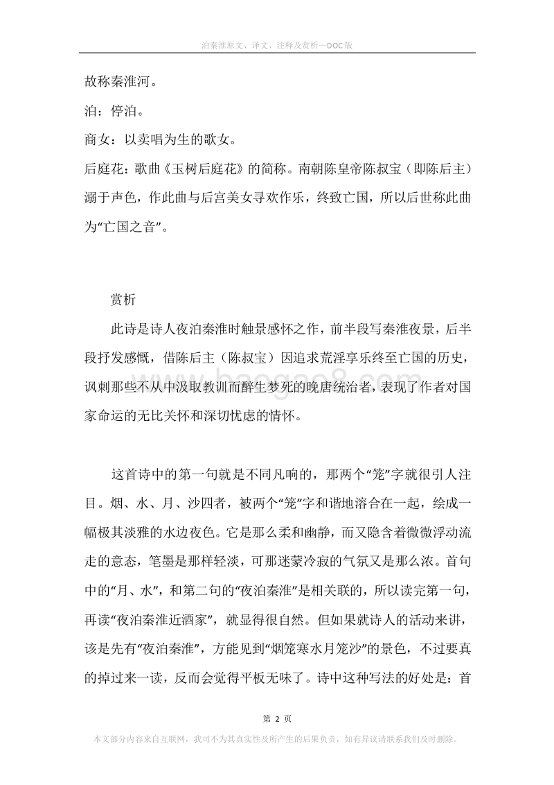 《泊秦淮》原文、译文、注释及赏析.docx_第2页
