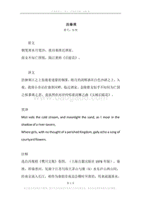 《泊秦淮》原文、译文、注释及赏析.docx