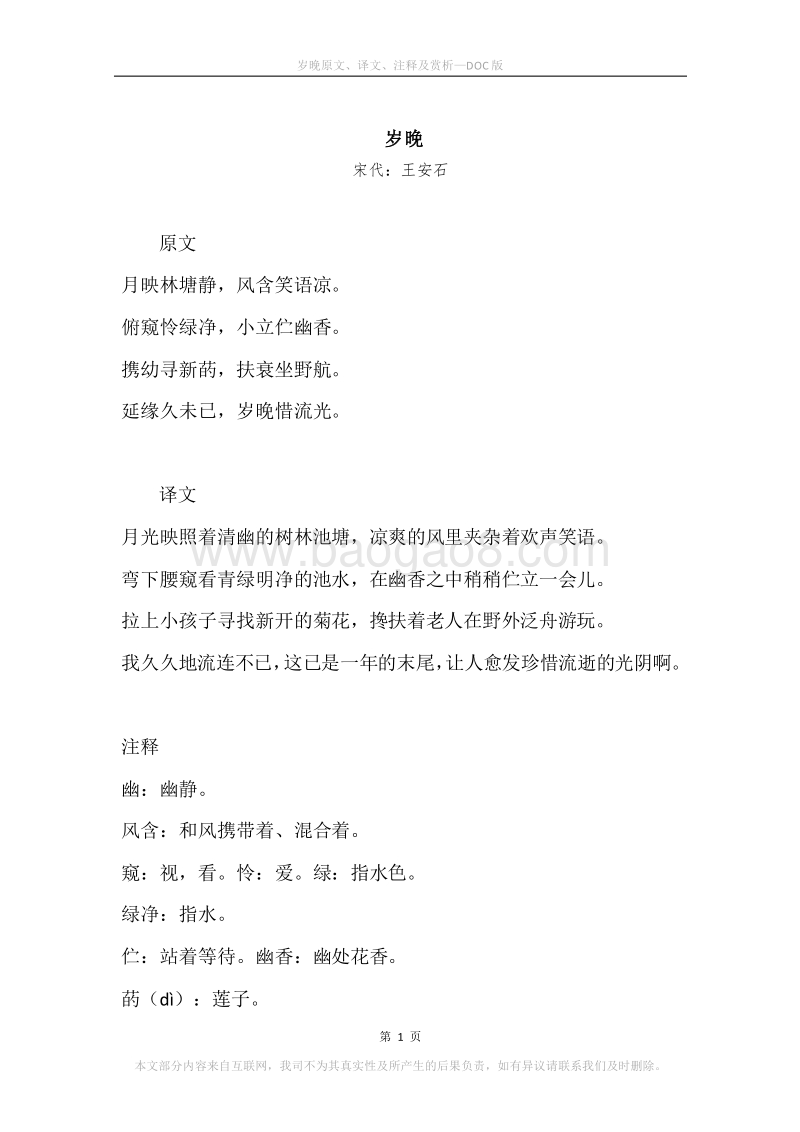 《岁晚》原文、译文、注释及赏析.docx_第1页