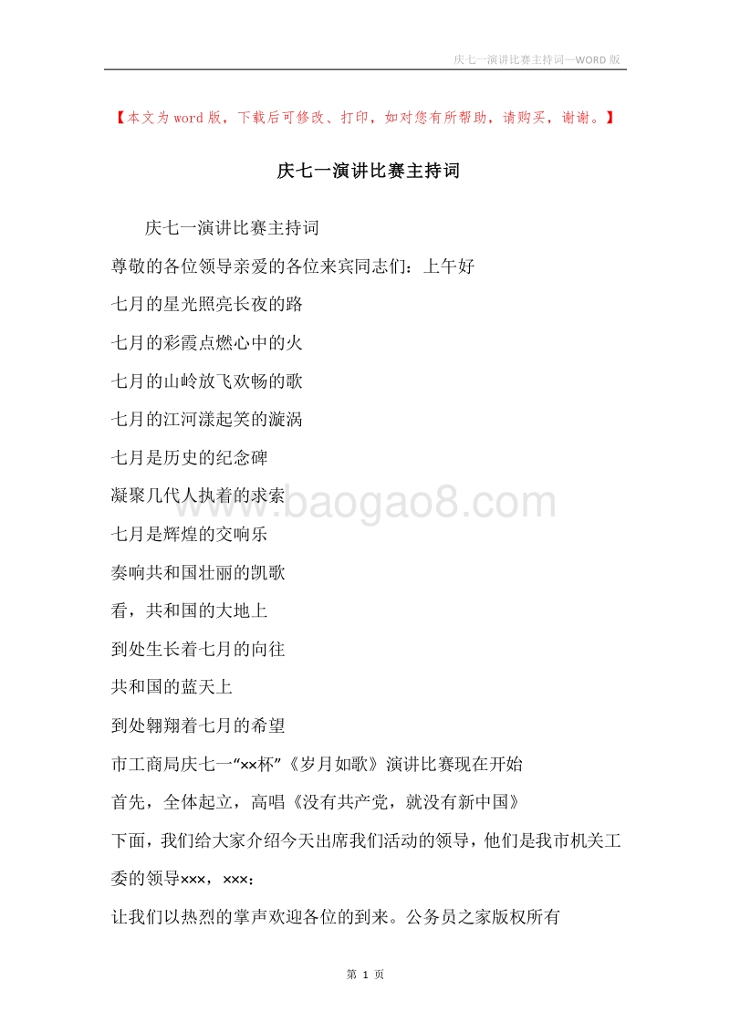 庆七一演讲比赛主持词.docx_第1页