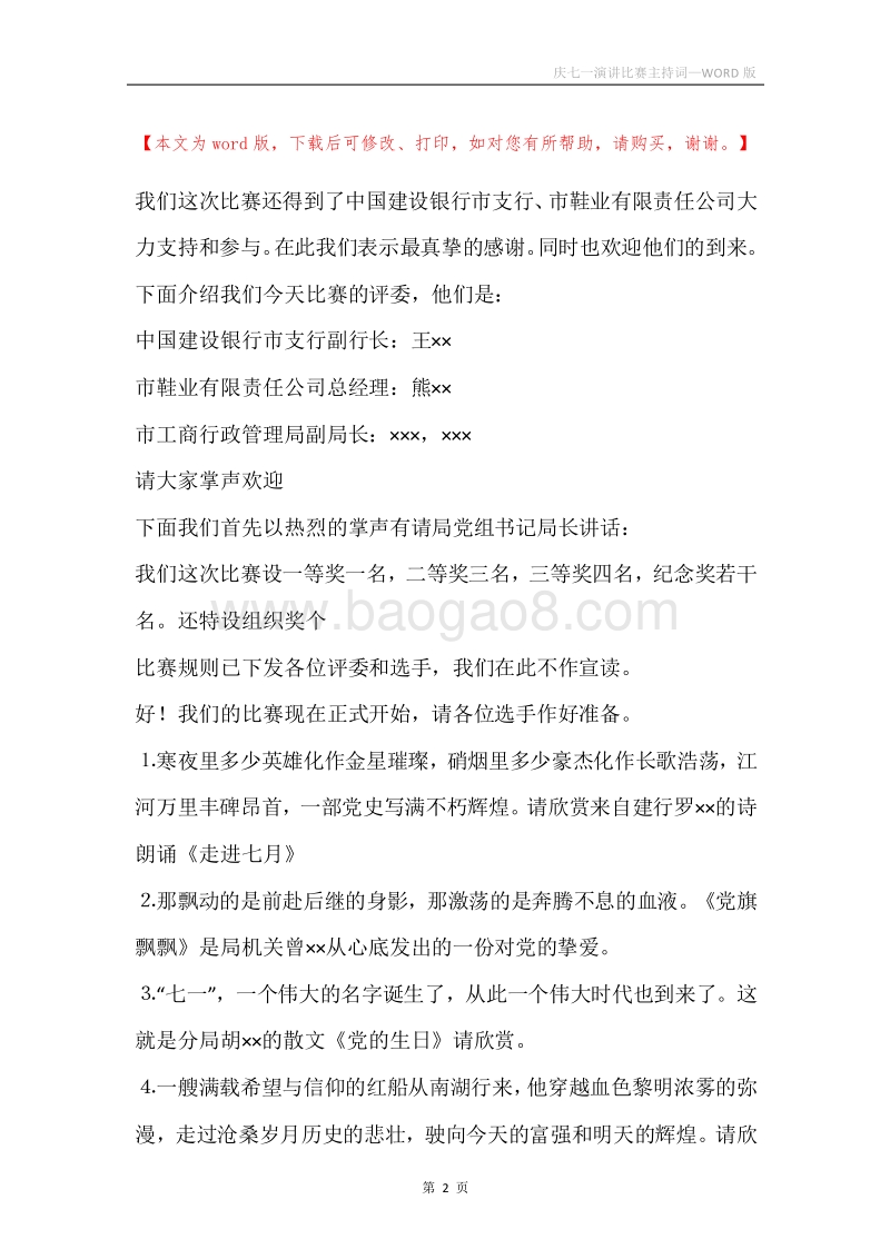 庆七一演讲比赛主持词.docx_第2页