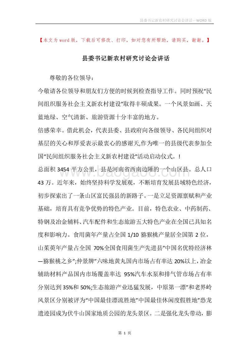 县委书记新农村研究讨论会讲话.docx_第1页