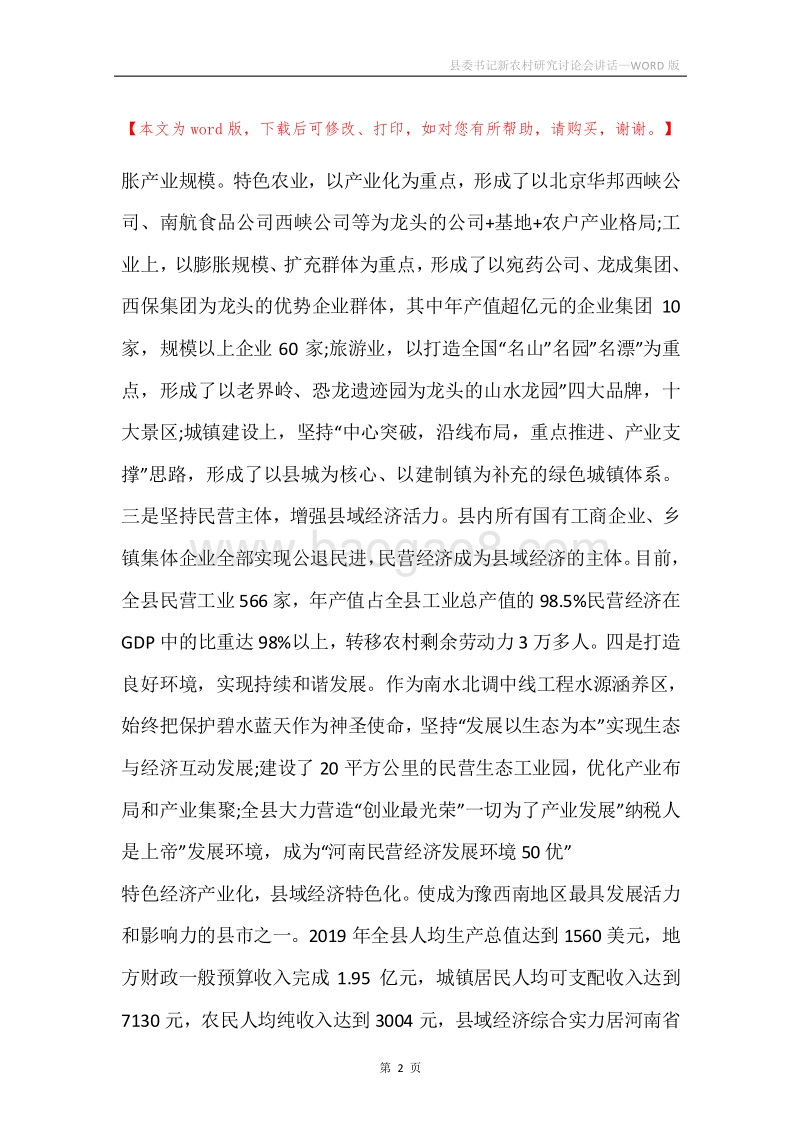 县委书记新农村研究讨论会讲话.docx_第2页