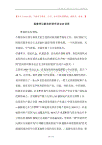 县委书记新农村研究讨论会讲话.docx