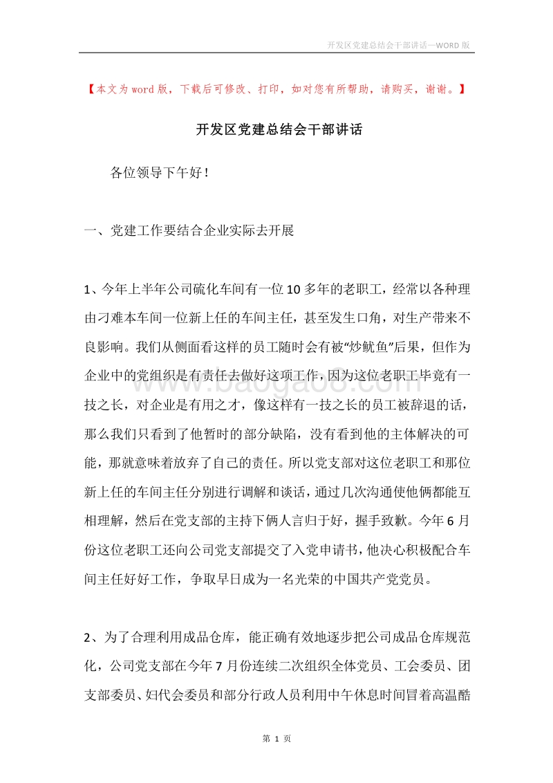 开发区党建总结会干部讲话.docx_第1页