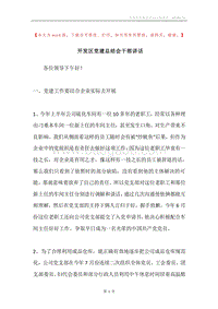开发区党建总结会干部讲话.docx