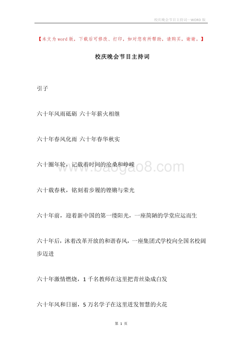 校庆晚会节目主持词.docx_第1页
