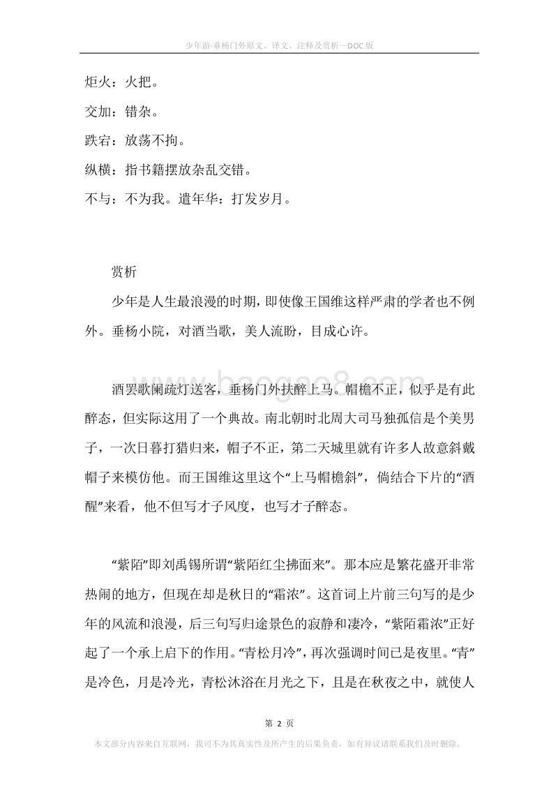 《少年游·垂杨门外》原文、译文、注释及赏析.docx_第2页