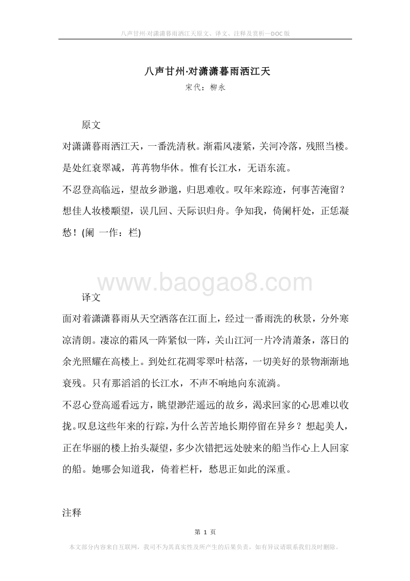 《八声甘州·对潇潇暮雨洒江天》原文、译文、注释及赏析.docx_第1页