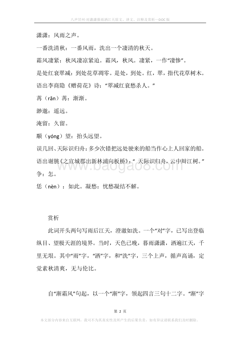 《八声甘州·对潇潇暮雨洒江天》原文、译文、注释及赏析.docx_第2页