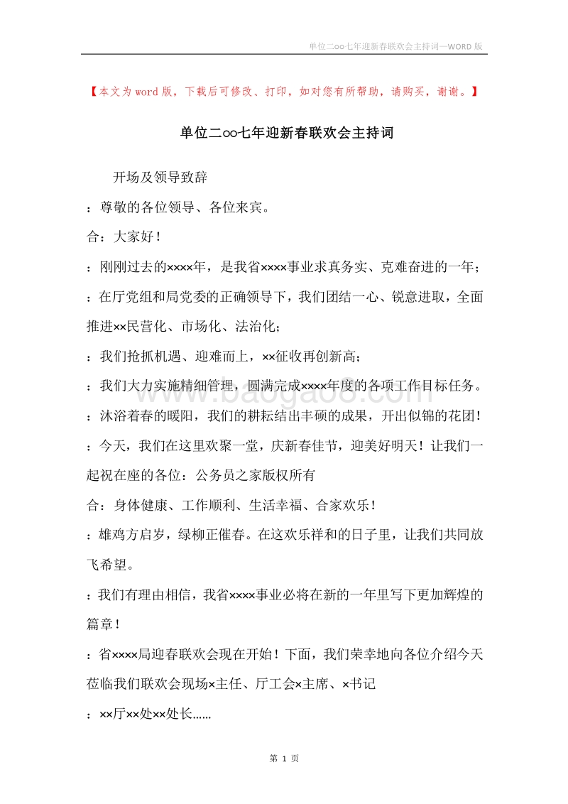 单位二○○七年迎新春联欢会主持词.docx_第1页
