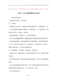 单位二○○七年迎新春联欢会主持词.docx