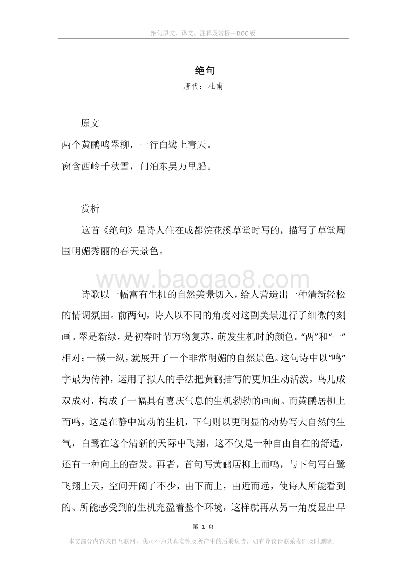 《绝句》原文、译文、注释及赏析.docx_第1页