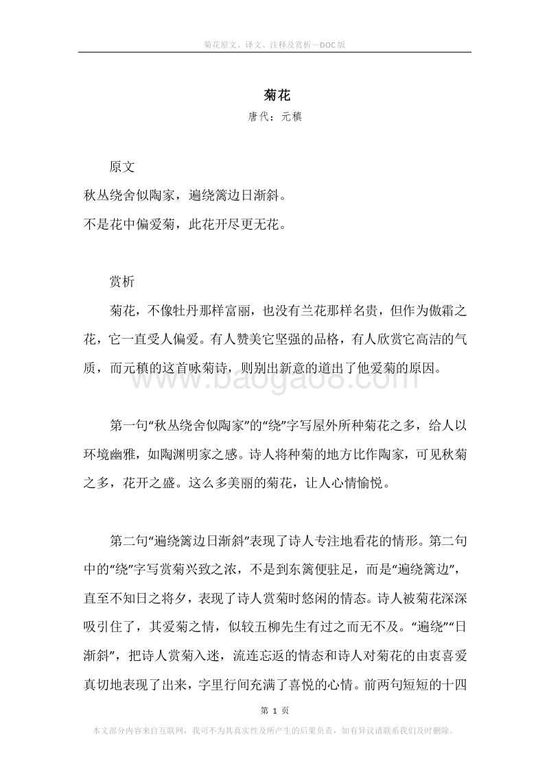 《菊花》原文、译文、注释及赏析.docx_第1页