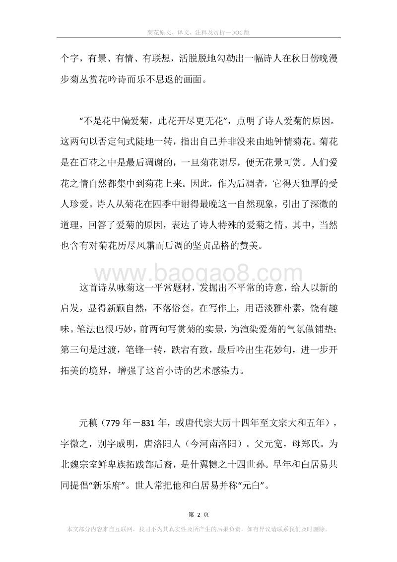 《菊花》原文、译文、注释及赏析.docx_第2页