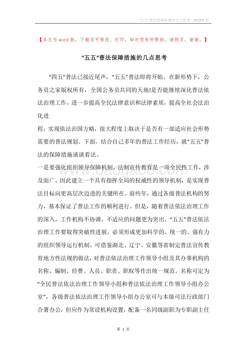 “五五”普法保障措施的几点思考.docx_第1页