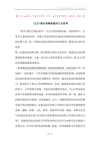 “五五”普法保障措施的几点思考.docx