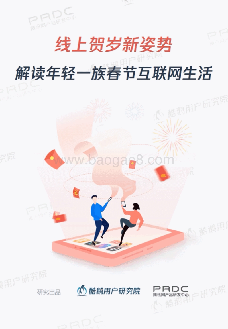 线上贺岁新姿势：解读年轻一族春节互联网生活.pdf_第1页