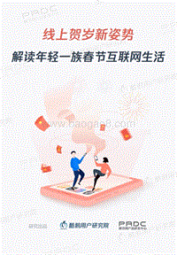 线上贺岁新姿势：解读年轻一族春节互联网生活.pdf