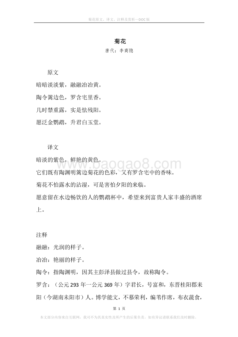 《菊花》原文、译文、注释及赏析_1.docx_第1页