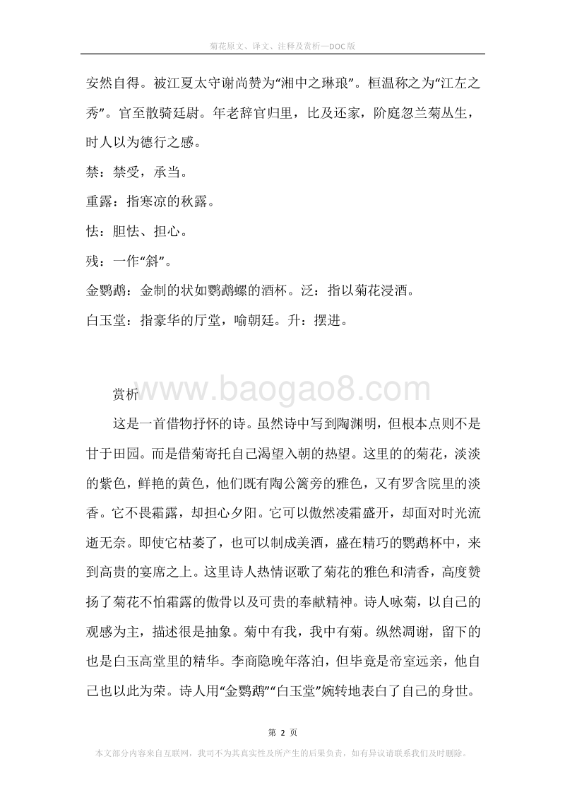 《菊花》原文、译文、注释及赏析_1.docx_第2页