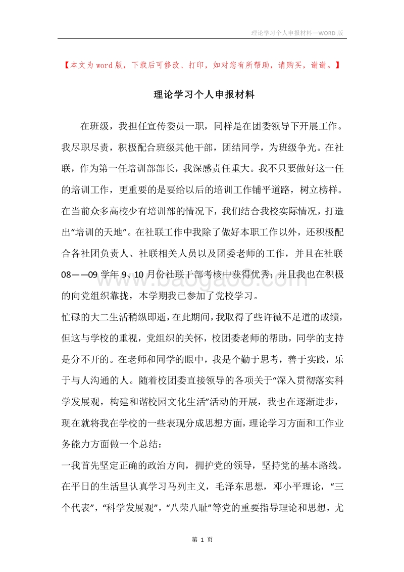 理论学习个人申报材料.docx_第1页
