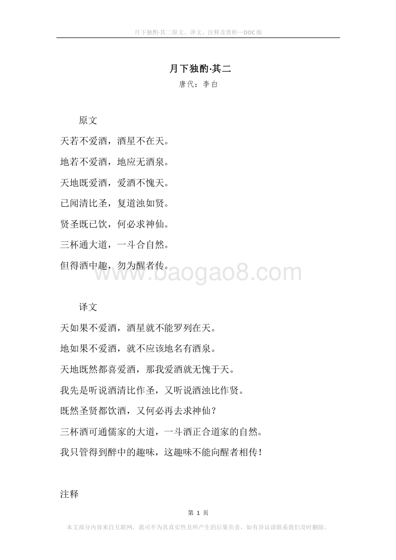 《月下独酌·其二》原文、译文、注释及赏析.docx_第1页